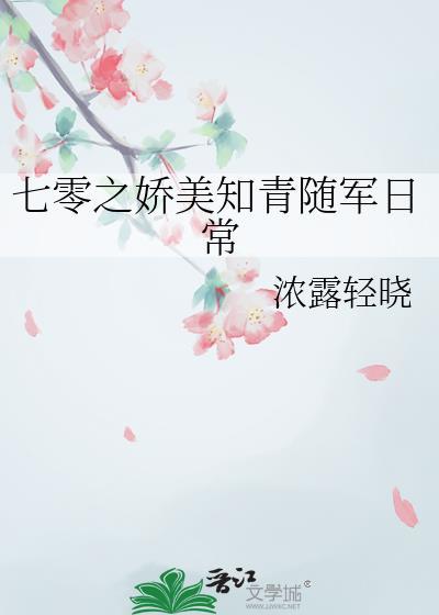 七零之娇气女知青