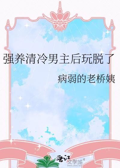 清冷男主强占后结局