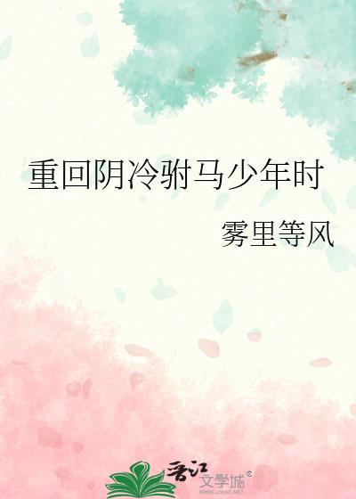 重回阴冷驸马少年时又叫什么名