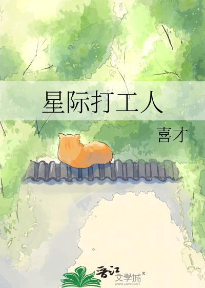 星际最强打工人实锤TXT