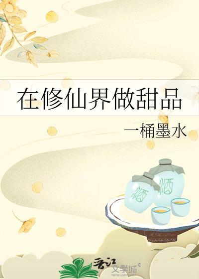 在修仙界制造游戏