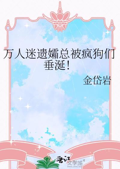 万人迷合集by免费阅读