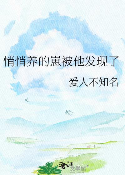 开始偷偷养崽的O