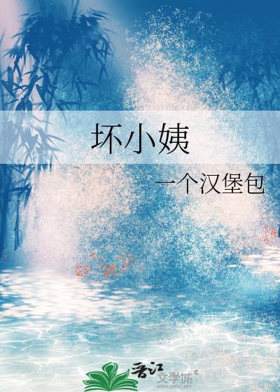 坏小姨电视剧在线观免费观看