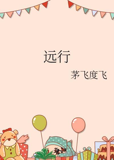 远行不忘本 电影在线观看免费
