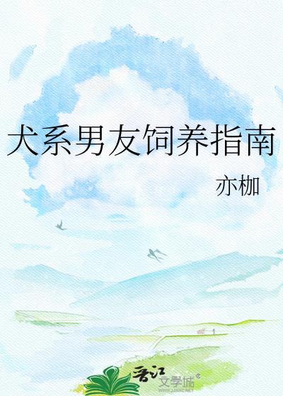 犬系男友驯养法则