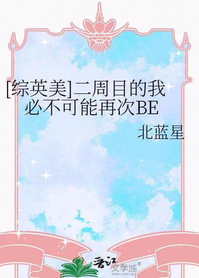综英美二周目的我必不可能再次BE免费