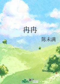 冉冉by陈未满