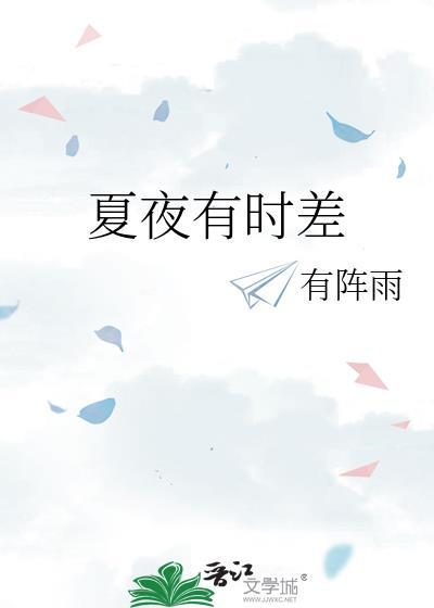 夏夜有时差谁攻