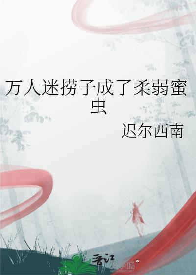 万人迷得嘞