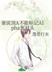 谁说顶A不能标记阿尔法死对头