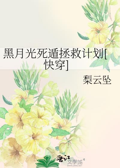 黑月光死遁失败后快穿gl