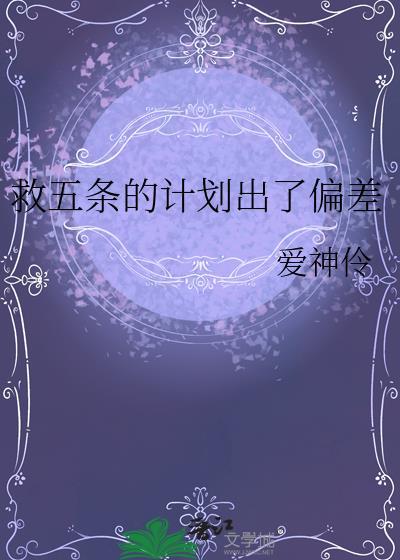 救五条的计划出了偏差 txt