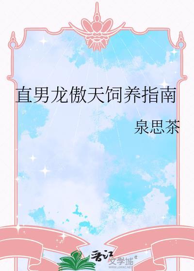 直男龙傲天全文阅读