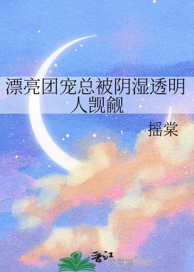 团宠漂亮乖崽免费阅读全文