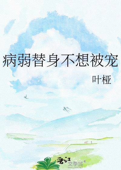 病弱替身受觉醒后免费阅读最新章节