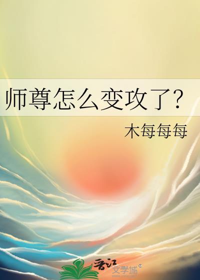 师尊攻了起点主角笔趣阁