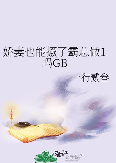 娇妻也能爆改成龙傲天吗txt