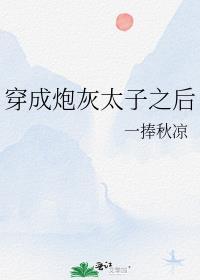 穿成炮灰之后by