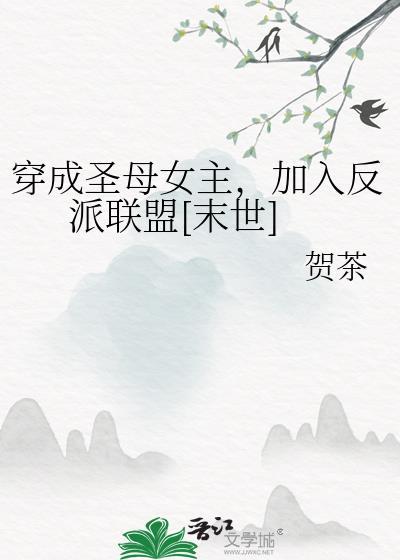 穿成圣母炮灰后林不欢