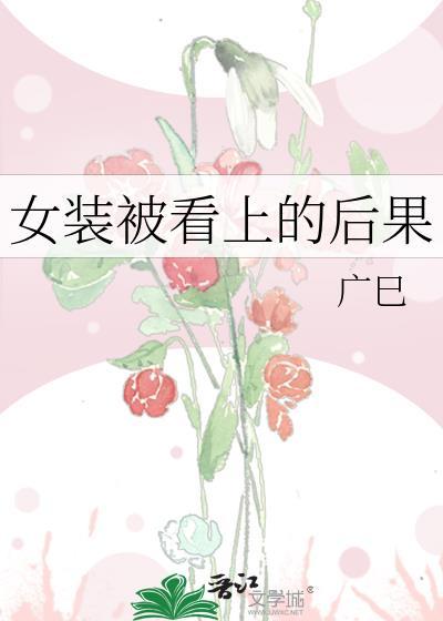 女装被认出来后续动漫