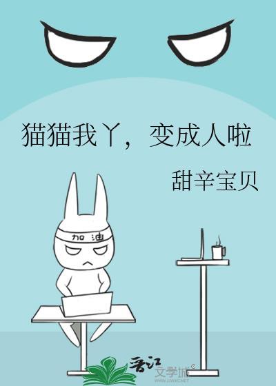 猫猫变成人的