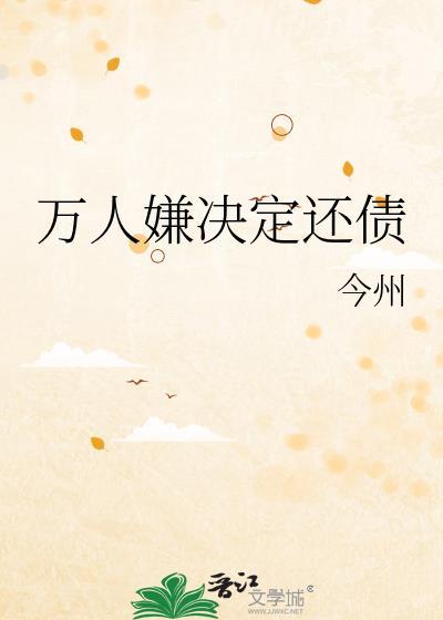 万人嫌决定还债by今州txt