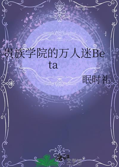贵族学院万人迷合集