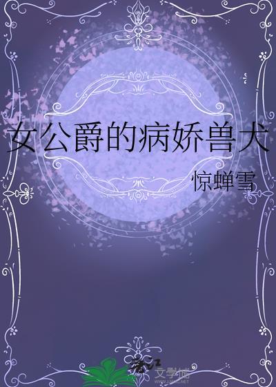 女公爵的劣犬