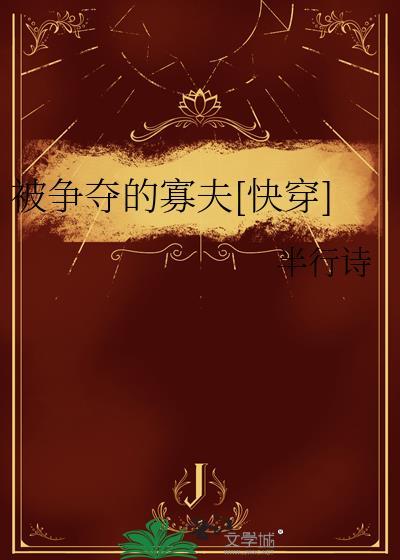 被争夺的寡夫原文