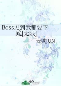 boss在看我连载的谁攻