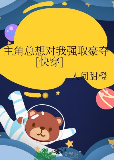 主角们总想对我强取豪夺