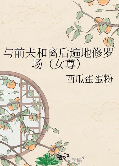 跟前夫离婚后全文阅读