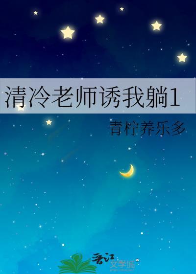 清冷老师生产