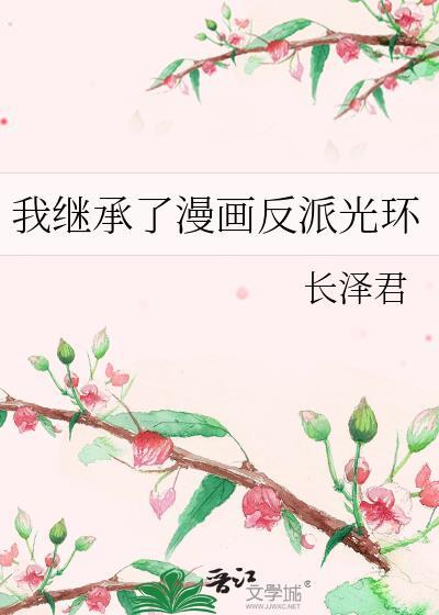 我继承了反派光环
