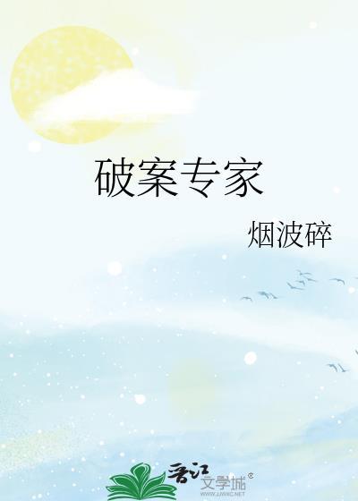华人破案专家