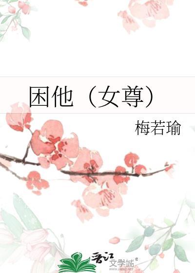 困他女尊txt