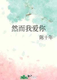 我爱你而你爱着他