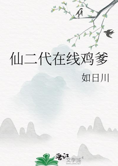 仙二代你也敢绑短剧免费观看