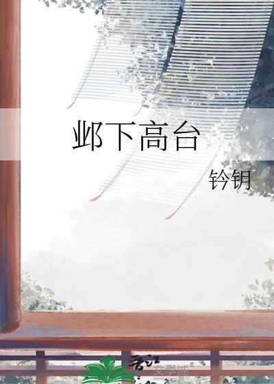 邺下高台结局是什么