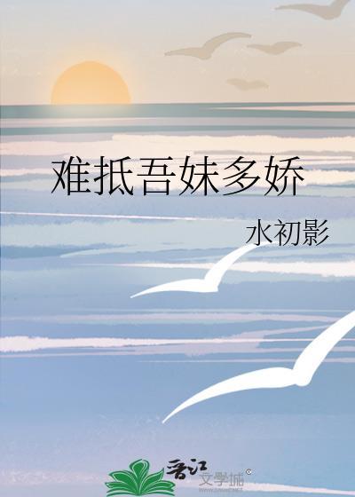 难抵吾妹多娇txt全本