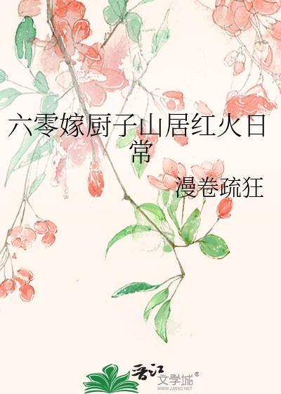 六零嫁厨子山居美