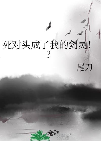 死对头成了我主人免费阅读