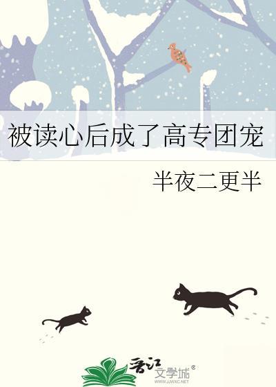 被读心后成了高专团宠by半夜二更半