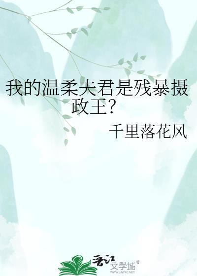 我的夫君是里的温柔鳏夫结局