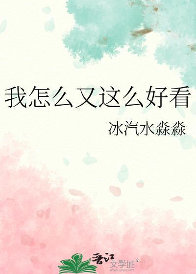 我怎么这么好看mv超清