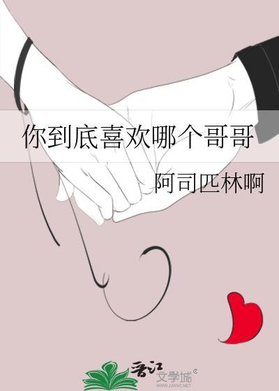 你到底喜欢他哪儿啊