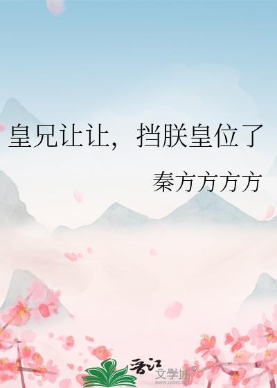 皇兄要将我送去和亲那就将他送过去txt免费阅读