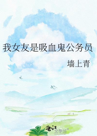 我的女友是吸血姬