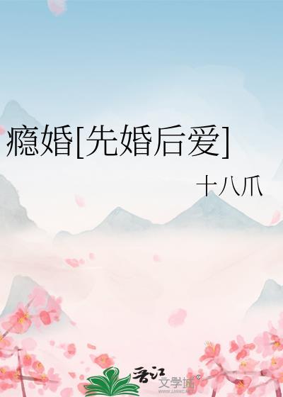 瘾婚花小三